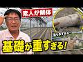 素人が基礎付きハウスを解体するとこうなります・・。(2026.7.22)