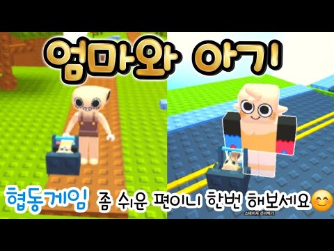 [로블록스] 협동게임 (아기 옮기기) / 쉬운편이니 꼭 한번 해보세요^^
