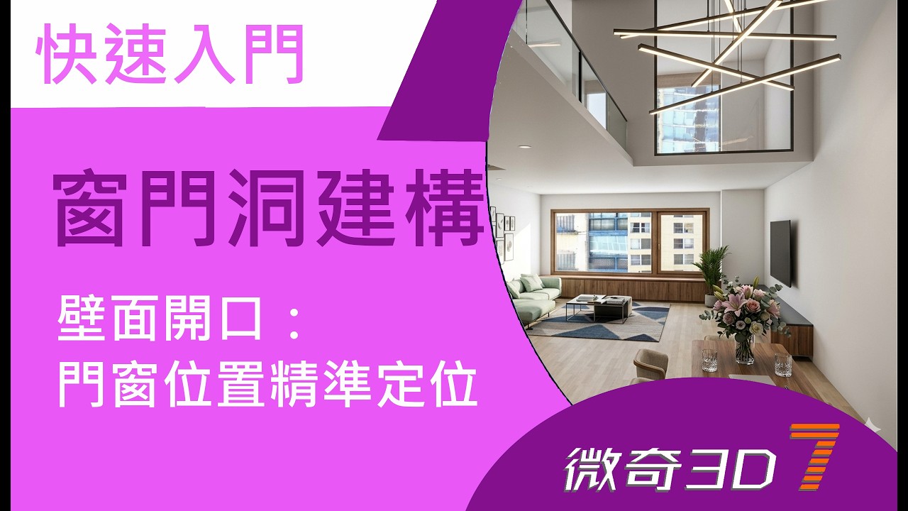 5. 窗門洞建構