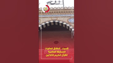 السبت.. انطلاق فعاليات المسابقة العالمية للقرآن الكريم الثلاثين