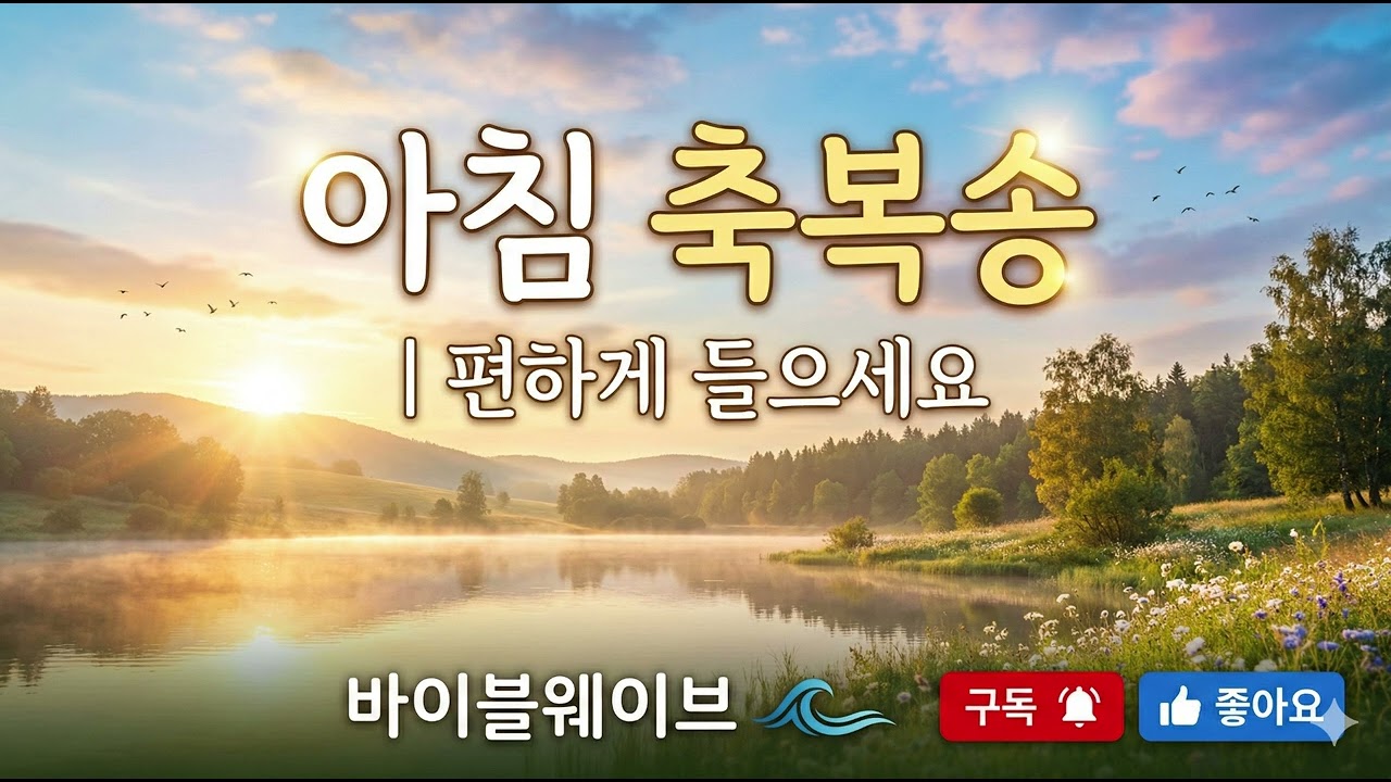 상쾌한 아침을 여는 은혜로운 축복송 | 마음이 평온해지는 위로의 찬양 | 편하게 듣는 아침 묵상 음악 바이블웨이브 #축복송 #출근송 #출근길찬양