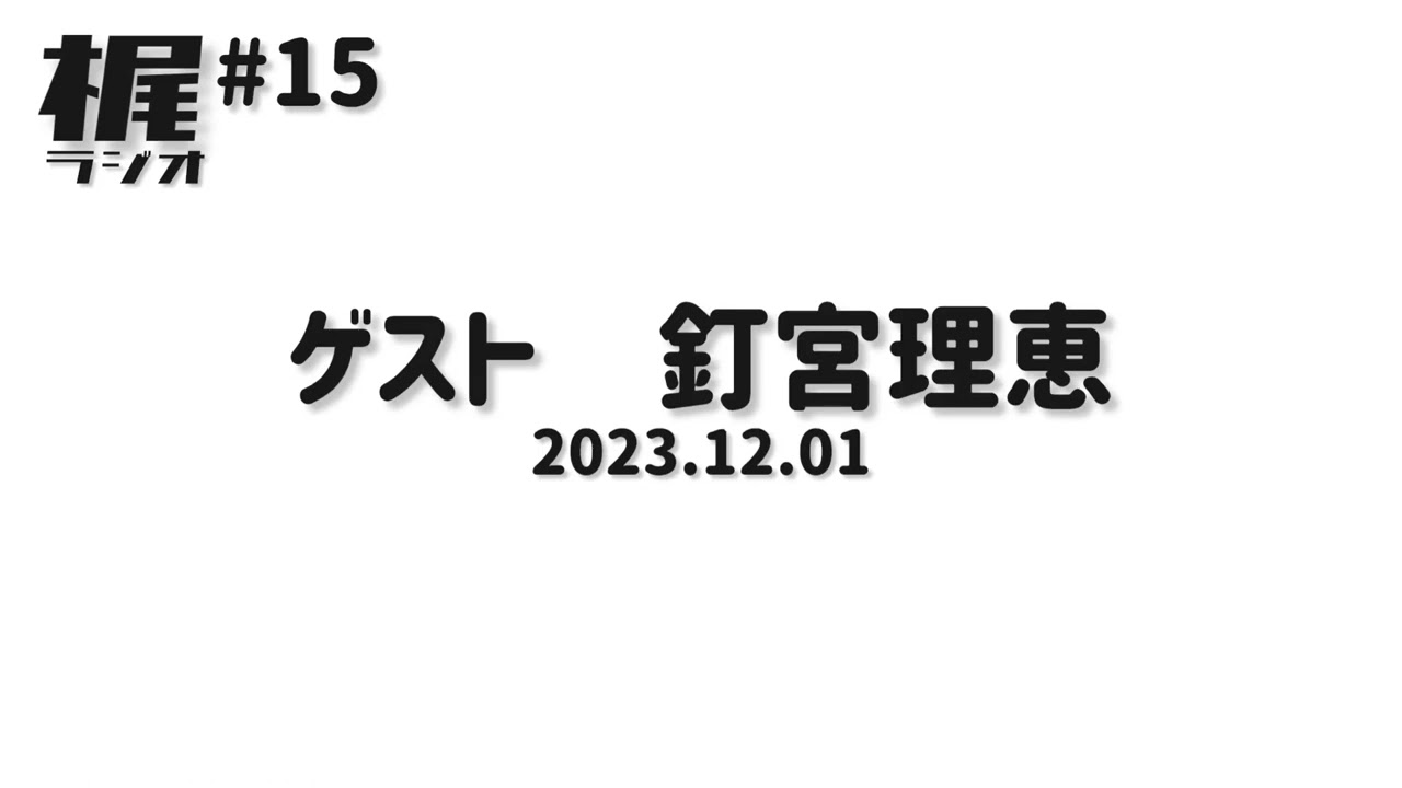 【梶ラジオ #15】ゲスト 釘宮理恵【2023.12.01】