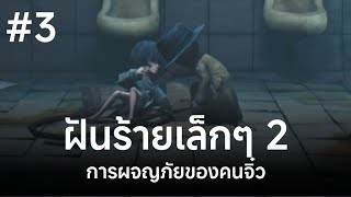 ฝันร้ายเล็กๆ2 (ตอนที่ 3) | Little Nightmare 2