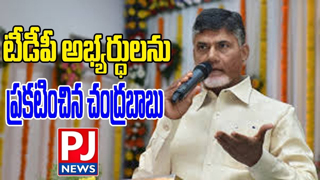 Ap Cm Chandrababu naidu Release TDP Candidates list | andhrapradesh | PJ NEWS