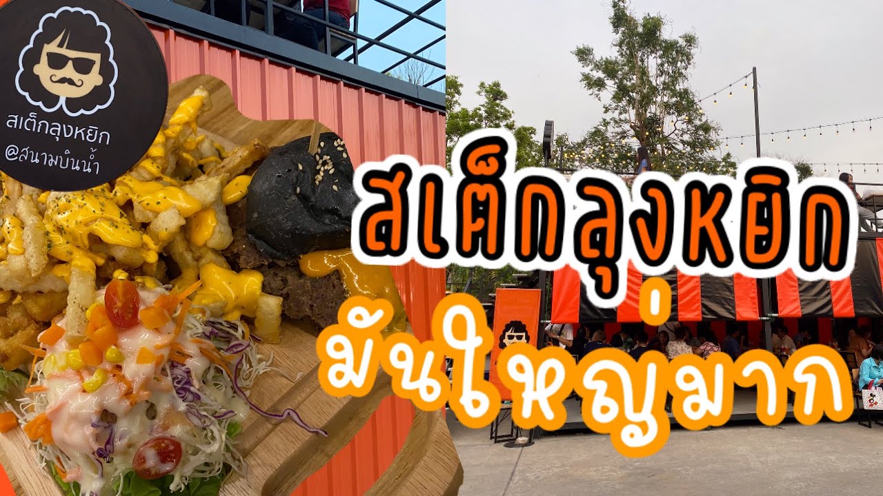 รีวิว สเต็กลุงหยิก สนามบินน้ำ เพิ่งเปิดวันแรก | เนื้อหาทั้งหมดเกี่ยวกับรายละเอียดมากที่สุดร้านอาหาร สนามบินน้ำ