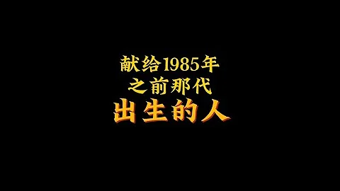 时光荏苒，童年的画面时常在脑海中翻滚，小时候真好，为什么要长大呢？ #怀旧  #8090后  #童年回忆