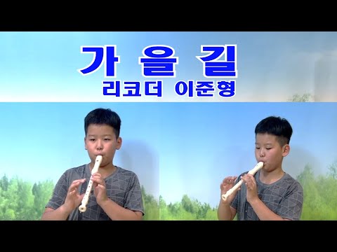 20221016,초등학생,리코더연주,수행평가,가을길,김규환작사작곡,진안초,이준형,초반영상이라미숙합니다