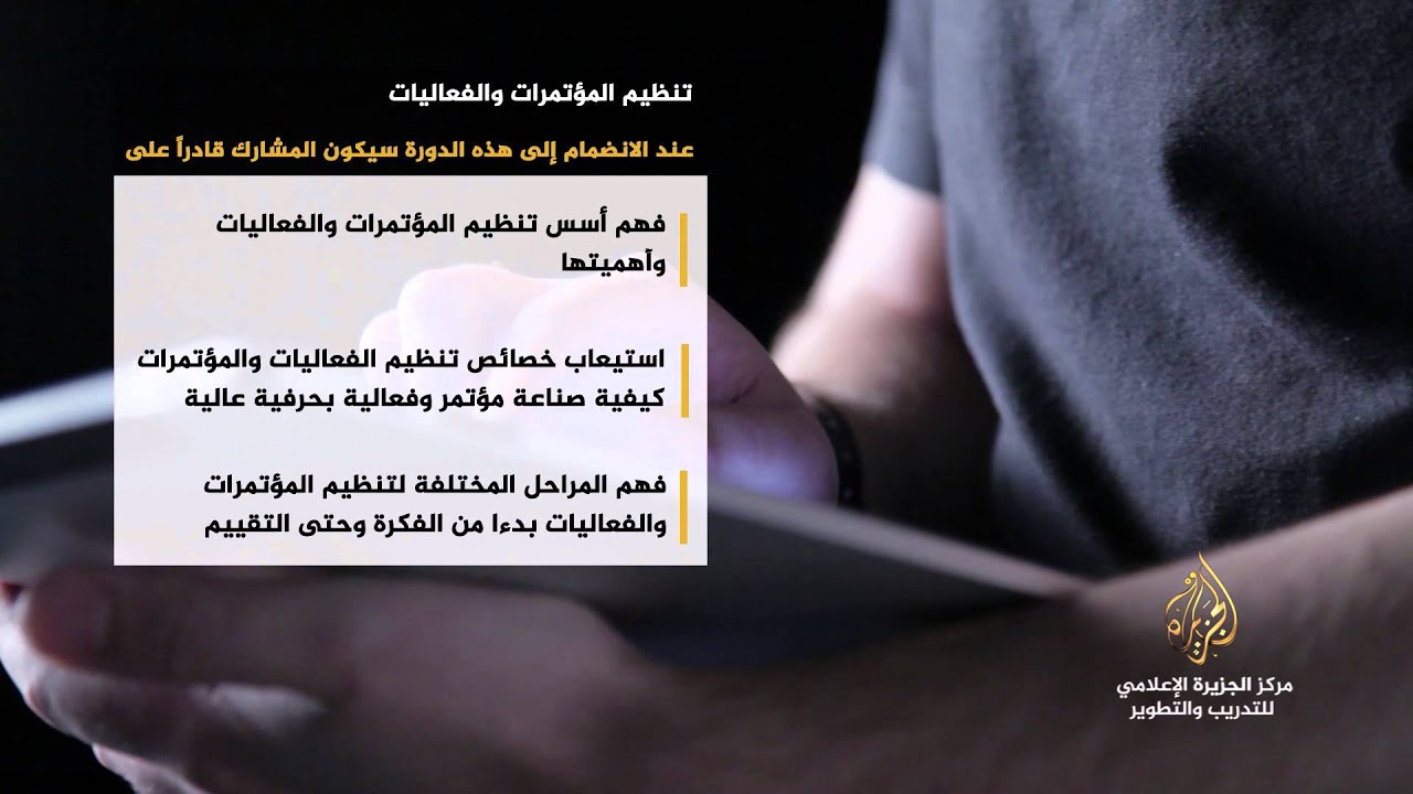مركز الجزيرة الإعلامي للتدريب والتطوير - Skills Writing for PR