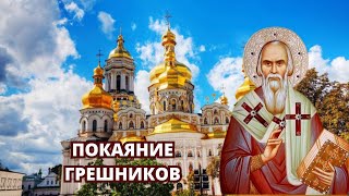 О ПОКАЯНИИ ГРЕШНИКОВ- НИКОЛАЙ СЕРБСКИЙ ПРАВОЛАВНЫЕ ПОУЧЕНИЯ