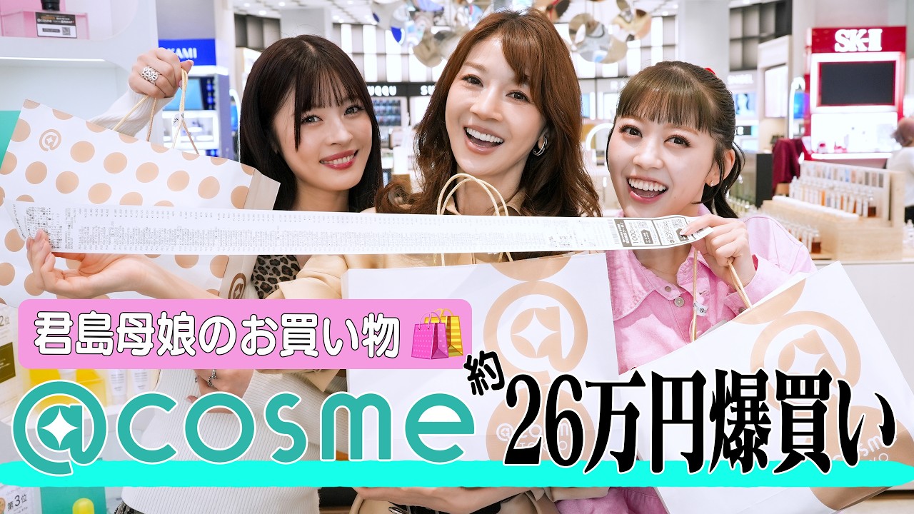 【アットコスメ貸切】母娘がコスメ爆買い🛍️幸せ過ぎるお買い物タイム🩵【59歳 美容家・君島十和子】