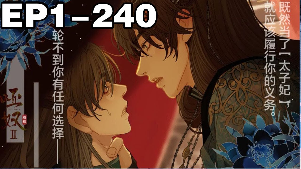 【一口气看完】《哑奴2探花》超长合集：1~240集，残暴渣攻湛X柔弱哑巴受羡！王爷每天都被皇帝鞭打99次，但却十分开心~#古风 #纯爱 #漫画解说