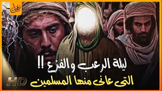 أكثر الليالى إبتلاءاً ورعباً وفزعاً على المسلمين فيها أجتمع الأعداء والظلام والريح - قصص من السيرة