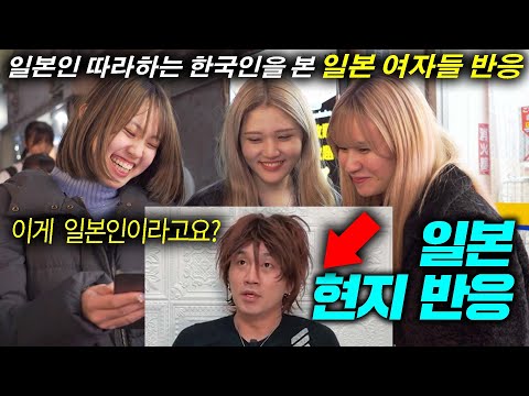 일본인 따라하는 한국인을 본 현지 일본인들 반응ㅋㅋ 다나카 주현영 강유미 