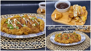 KFC chicken | ارز ريزو كنتاكي بالطريقة الأصلية وستربس الدجاج المقرمش في منتهي القرمشه