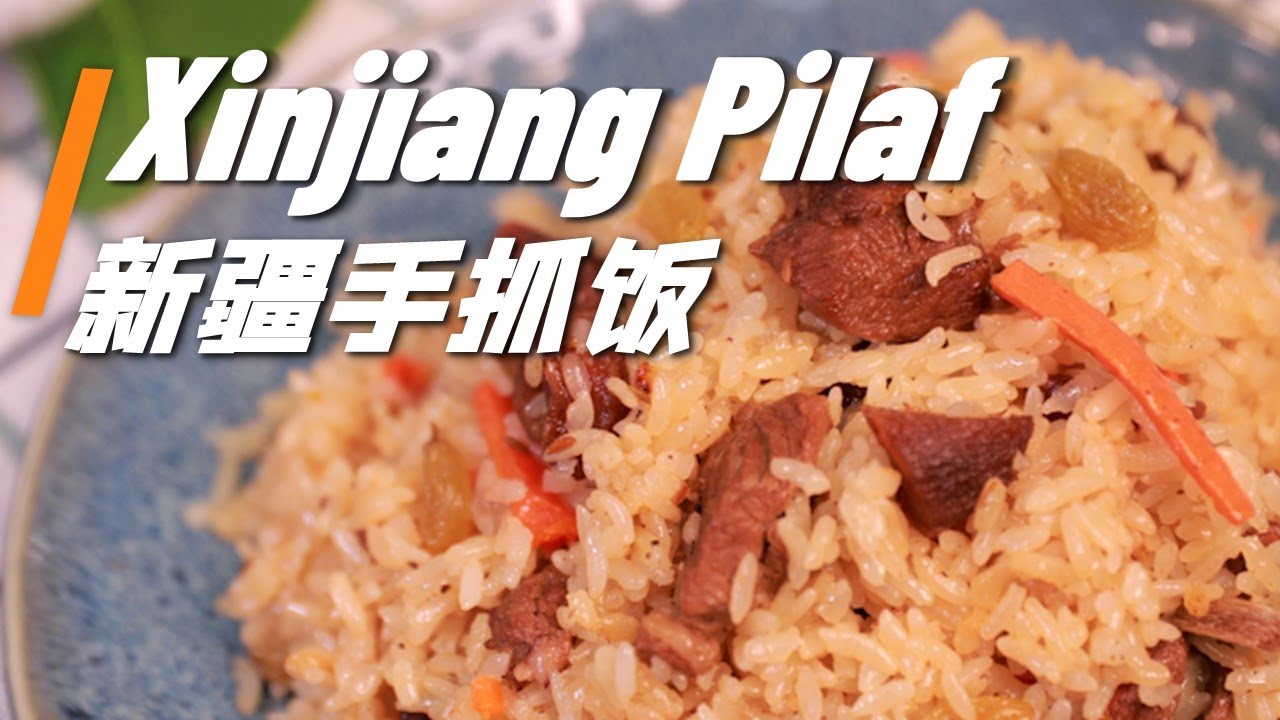 How to Make Xinjiang Pilaf？/ Pulao Rice【I'm Shanny! 珊妮儿】 YouTube