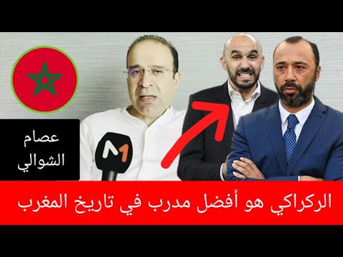 عصام الشوالي يفاجئ الجماهير المغربية وليد الركراكي هو أفضل مدرب في تاريخ الكرة المغربية