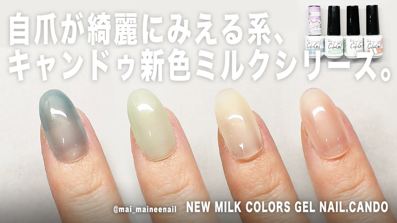 キャンドゥの新色ミルクシリーズは、自爪が綺麗にみえる系だったよ。 【マイニーネイル】 YouTube