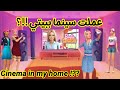 سويت حفلة ببيتيو عملنا سينما و لكن صار شيء مرعب جدا سويت حفلة ببيتيو عملنا سينما و لكن صار شيء مرعب جدا