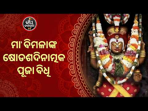 Srimandir Maa Bimala Puja Facts | ମା' ବିମଳାଙ୍କ ୧୬ ଦିନର ରହସ୍ୟମୟ ପୂଜା ବିଧି | Jay Jagannath TV
