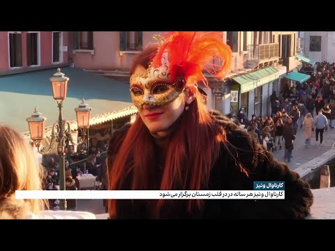 تصویری: سنت ها و جشنواره های کارنوال در ایتالیا