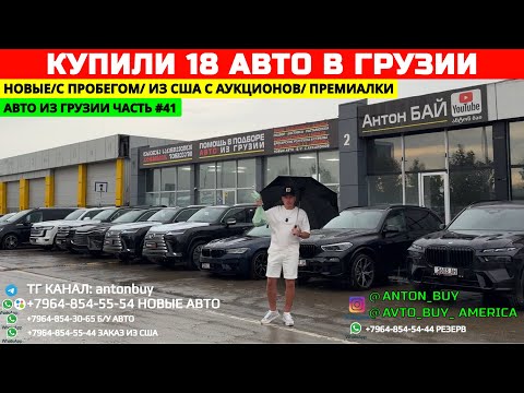 АВТО ИЗ ГРУЗИИ! КУПИЛИ 18 АВТО В ГРУЗИИ! НОВЫЕ/С ПРОБЕГОМ/ ИЗ США С АУКЦИОНА/ ПРЕМИАЛКИ! ЧАСТЬ №41