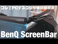 PCデスクの照明に苦労している人へBenQ ScreenBar【デスクモニターライト】