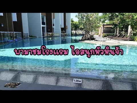 รีวิว โรงแรมไอสนุกหัวหิน