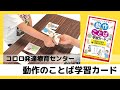 【自閉症・発達障害向け】コロロの『動作のことばカード』の使い方