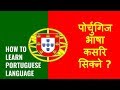 पोर्चुगिज भाषा कसरि सिक्ने /How to Learn Portuguese Language