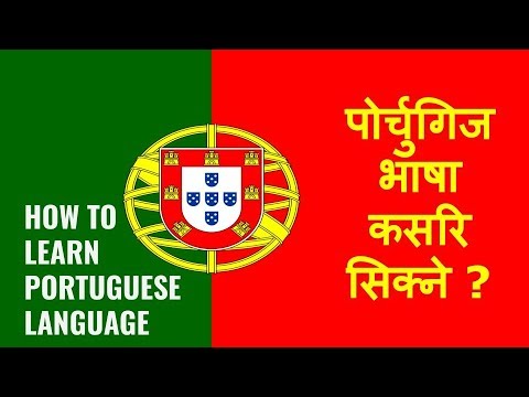 पोर्चुगिज भाषा कसरि सिक्ने /How to Learn Portuguese Language