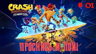 видео: Остров Энтузиазма. ПРОСНИСЬ И ПОЙ - Crash Bandicoot 4: It’s About Time - Прохождение в 4к #01 (XSX) картинка: Остров Энтузиазма. ПРОСНИСЬ И ПОЙ - Crash Bandicoot 4: It’s About Time - Прохождение в 4к #01 (XSX)