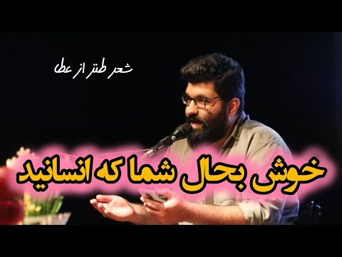 شعر طنز تلخ اجتماعی از عطا