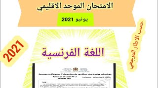 الإمتحان الاقليمي الموحد السادس ابتدائي//2021 وفق الإطار المرجعي        المحين