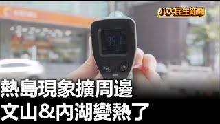 熱島現象擴周邊 文山&內湖變熱了 |【民生八方事】| 2023071701 @gtvnews27