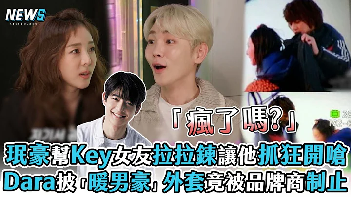 【珉豪】帮Key女友拉拉链让他抓狂开呛 Dara披「暖男豪」外套竟被品牌商制止 - 天天要闻