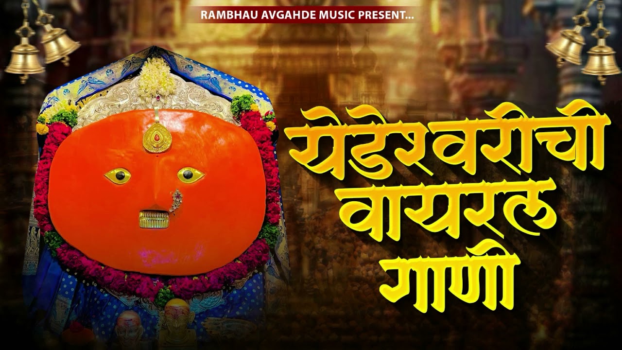 YEDESHWARI SONG | येडेश्वरी सॉंग | Devichi Gani | Yedamay Songs |Yedamay NON STOP