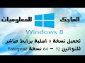 تحميل windows 8 نسخة خام اصلية (32-64) bit والغاء كتابة السريال