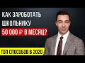 КАК ЗАРАБОТАТЬ ШКОЛЬНИКУ? Расскажу как заработать подростку!