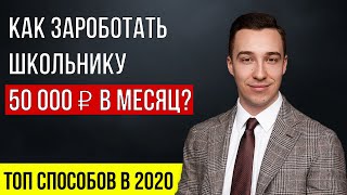 КАК ЗАРАБОТАТЬ ШКОЛЬНИКУ? Расскажу как заработать подростку!