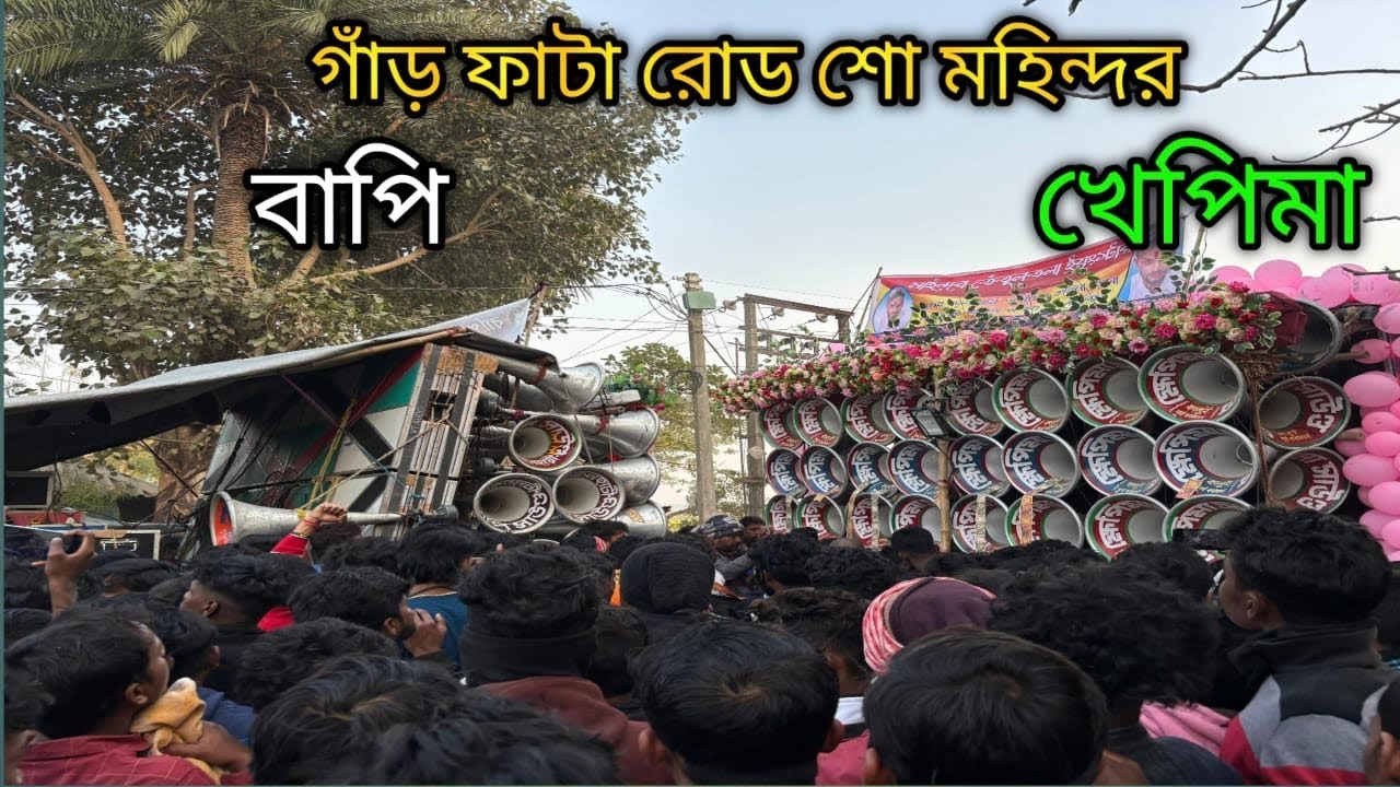 আজ মহিন্দর ভয়ংকর রোড শো👉 খেপিমা 😎 বাপি 😎 মোজাম😎 বনমা😎 মা তারা মাইক