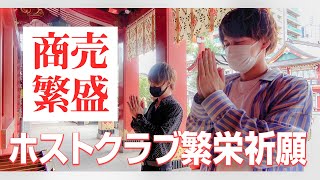 【ラブライブの聖地】ホスト同士の関係性を探る旅!!「神田明神」AIR GROUP-ALL BLACK-