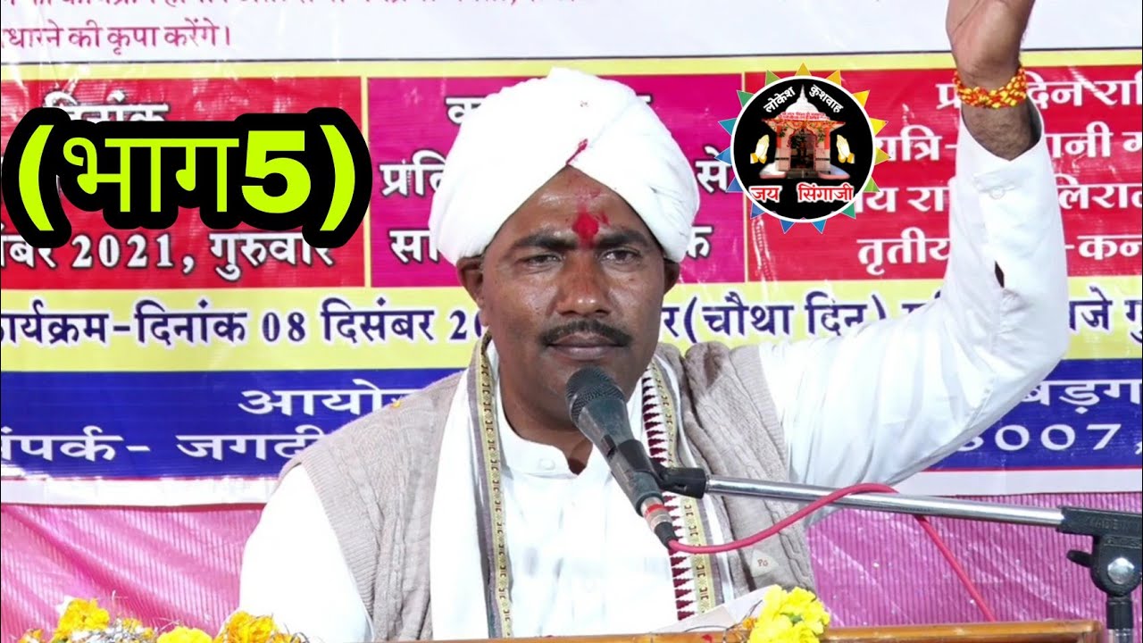 भाग 5 संत सिंगाजी की परचरी पुराण कथा वाचक रामकृष्ण बाबाजी बालापाट वाले लोकेश कुशवाह सिंगाजी चैनल