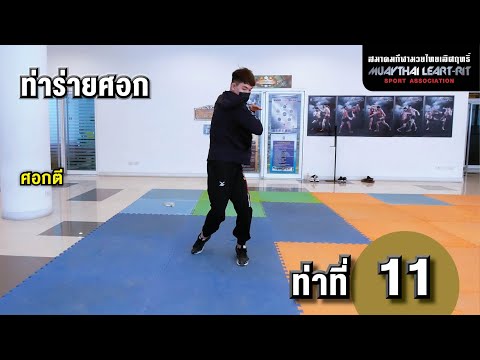 ท่าที่ 11 ศอกตี