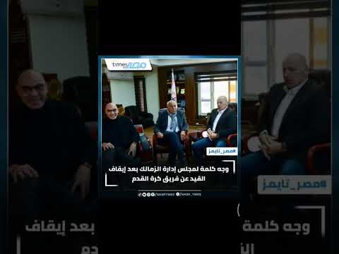 وجه كلمة لمجلس إدارة الزمالك بعد إيقاف القيد عن فريق كرة القدم