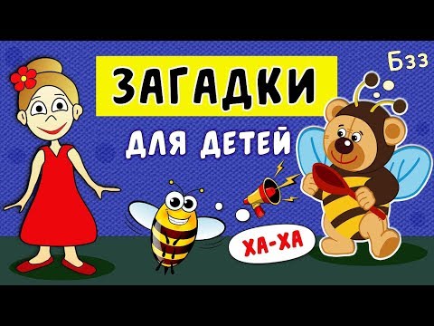 Загадки Для Детей ! Тесты Бабушки Шошо