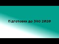 Підготовка до ЗНО з української літератури 2020