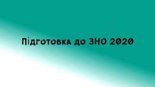 Підготовка до ЗНО з української літератури 2020