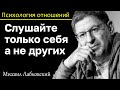 МИХАИЛ ЛАБКОВСКИЙ - Слушайте только себя и никогда не спрашивайте других