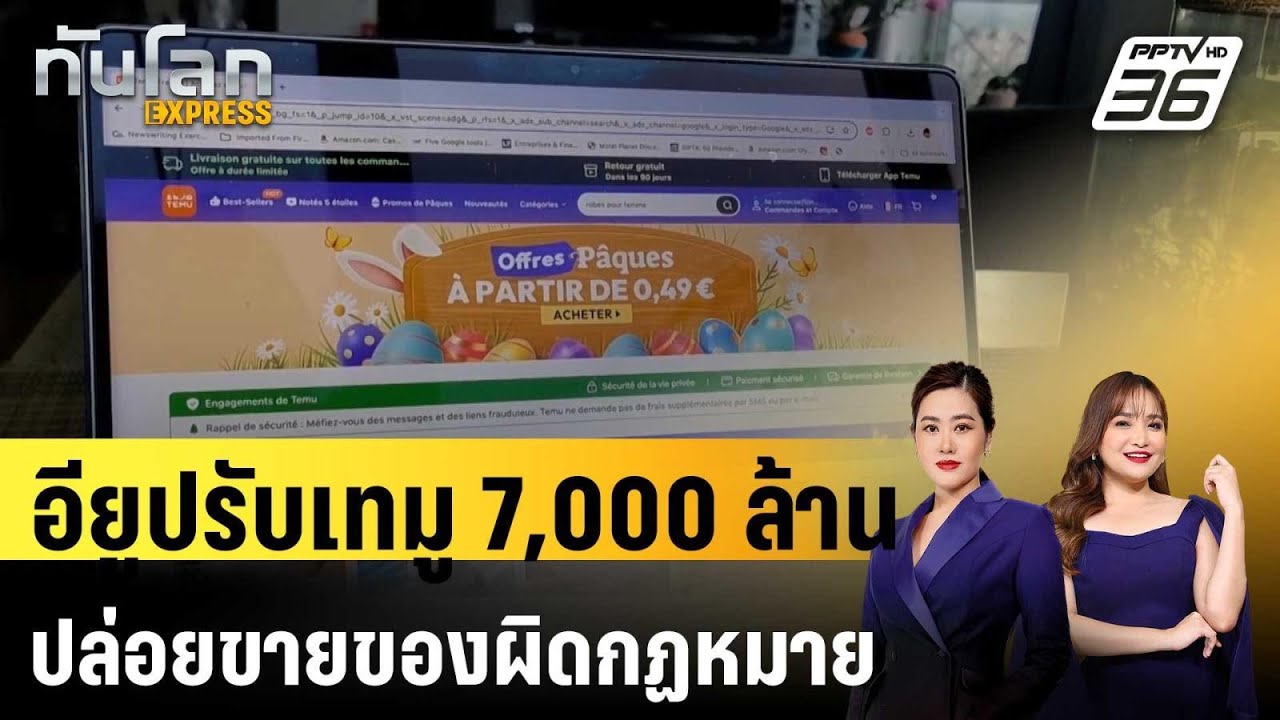 อียูปรับเทมู 7,000 ล้าน ปล่อยขายของผิดกฏหมาย|ทันโลก EXPRESS | 29 พ.ค. 69