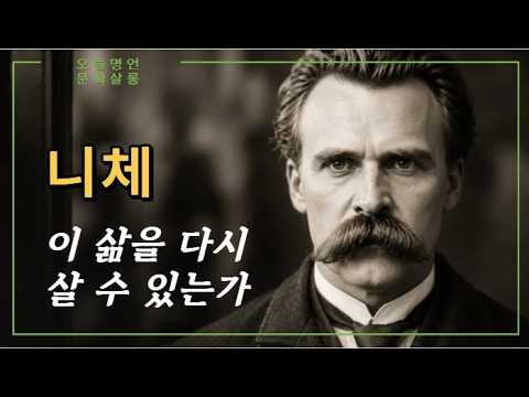 초인을 꿈꾸던 고독한 천재 니체의 마지막 독백 #오디오북 #철학 #인물다큐 #인물전기 #철학자 #스토리텔링 #인물이야기 #영원회귀